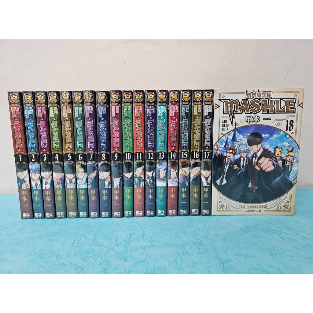 【樂辰書店】肌肉魔法使-MASHLE- 1-18/馬修・班地德與冒險之書(送書套)  甲本一/著 _東立出版