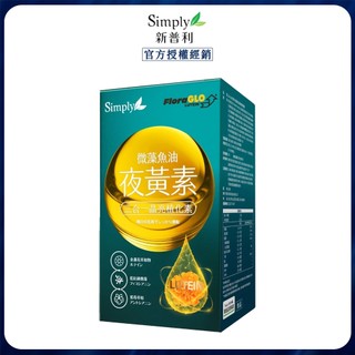 官方授權| Simply 新普利 微藻魚油夜黃素軟膠囊 魚油 30顆/盒 葉黃素 軟膠囊 微藻魚油 Omega3