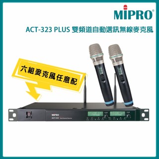 【MIPRO】ACT-323 PLUS 雙頻道無線麥克風(ACT-32H/MU-90)六種麥克風組合 嘉強公司貨