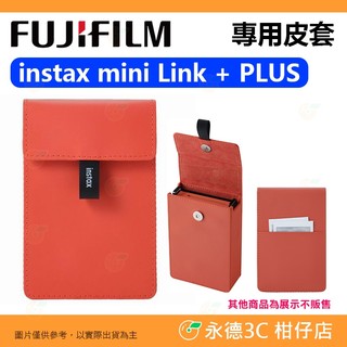 富士 FUJIFILM instax mini Link + PLUS Link+ 原廠皮套 公司貨 保護套 收納包