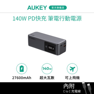 AUKEY PB-Y63 27600mAh 140W PD快充 筆電行動電源