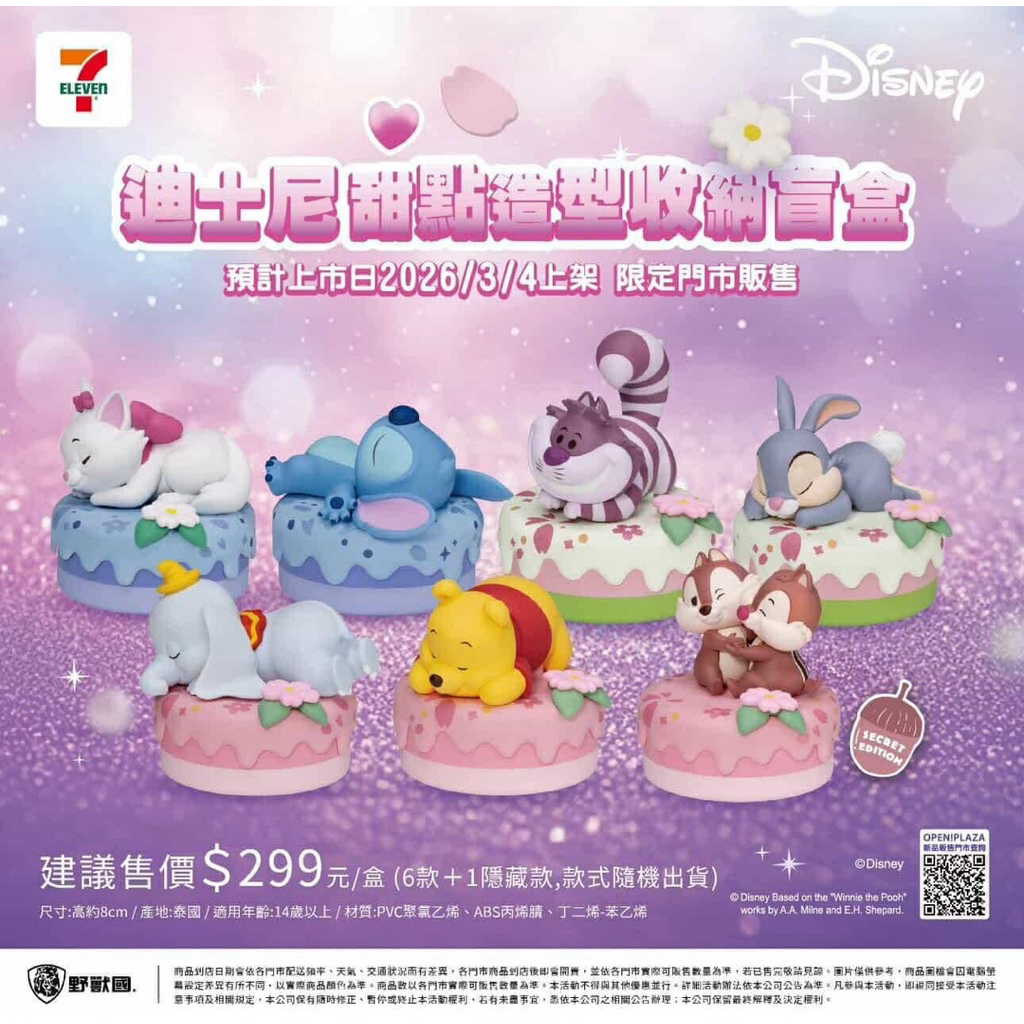 現貨 正版 7-11 迪士尼甜點造型收納盲盒 確認款 瑪麗貓 柴郡貓 桑普兔 野獸國