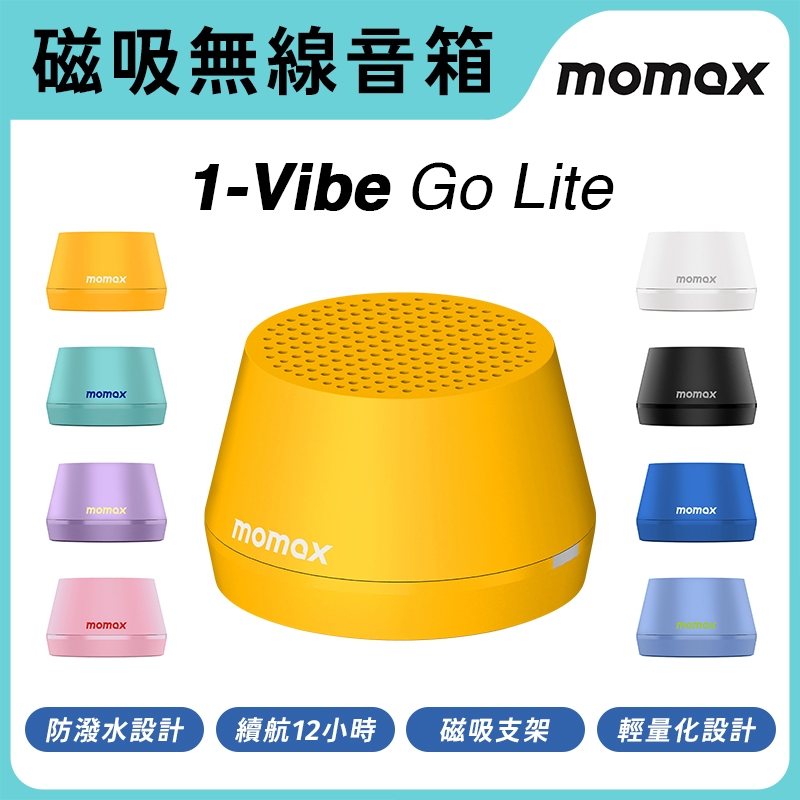 MOMAX 1-Vibe Go Lite 磁吸無線藍牙音箱 規格價格總覽
