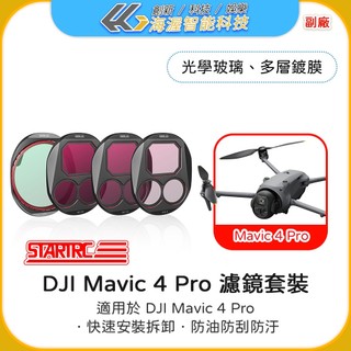 【海渥智能科技】STARTRC DJI 大疆 Mavic 4 Pro 濾鏡 CPL偏光鏡 ND減​​光鏡 套裝