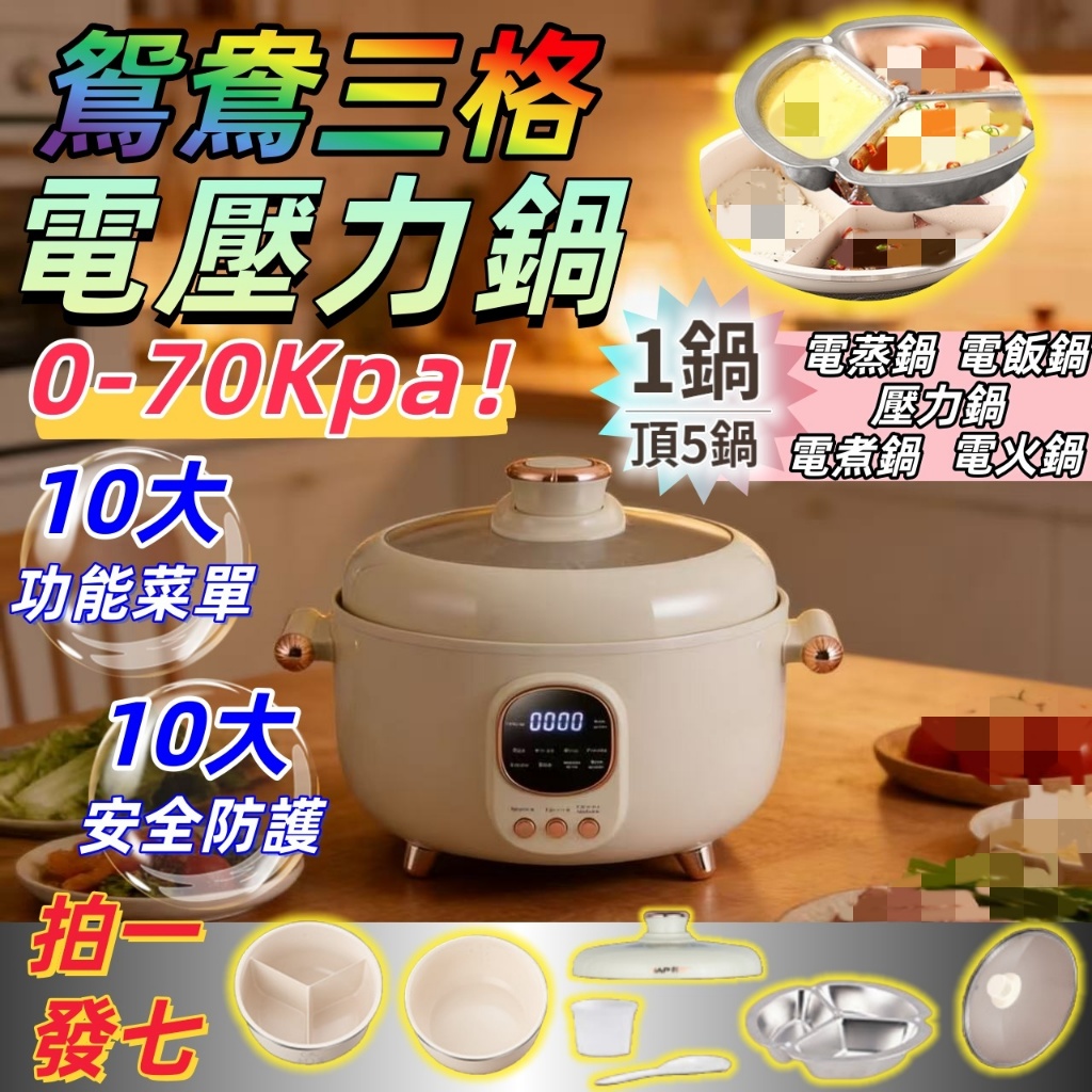 【台灣現貨 免運費】鴛鴦三格電壓力鍋 台灣110V 全家福電壓力鍋 0-70Kpa 十大功能菜單 十大安全防護 拍一發七