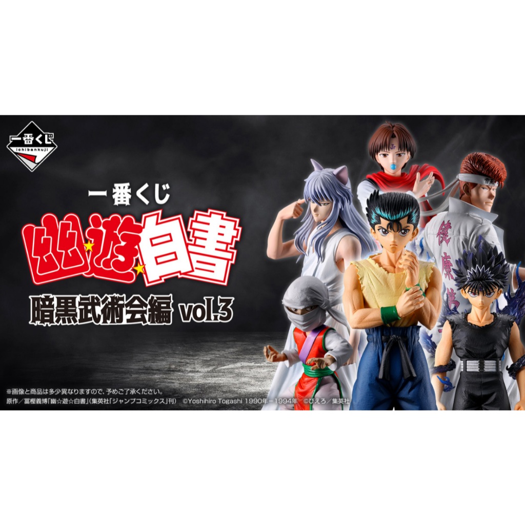 一番賞《幽☆遊☆白書》暗黑武術會篇vol.3 配率- 夾娃娃機| 景品公仔