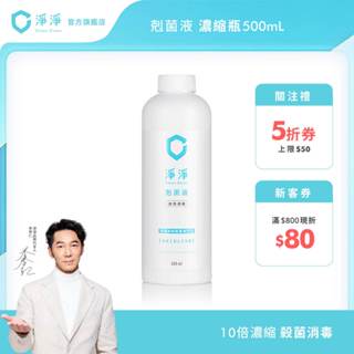 【淨淨】剋菌液濃縮瓶500ml｜SGS認證99%殺菌力｜抗菌噴霧 抗菌消毒 消臭噴霧 居家抗菌 嬰兒抗菌｜淨淨官方直營