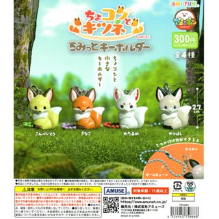 (現貨) AMUSE 小巧狐狸公仔吊飾 全4種