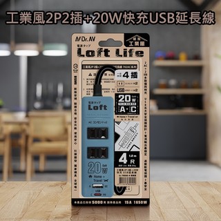 Dr.AV 工業風2P2插+20W快充USB延長線4尺(LL-702AC-4)1入 聖岡科技【小三美日】DS029755