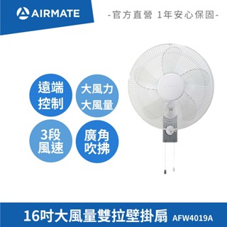 艾美特AIRMATE 16吋大風量雙拉壁掛扇AFW4019A (免運)