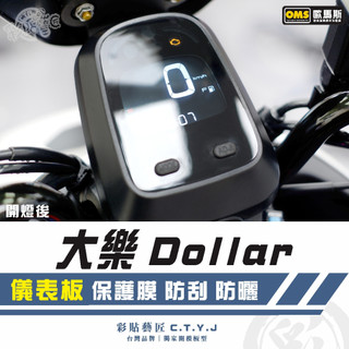 彩貼藝匠 大樂 Dollar 儀表板 保護膜 OMS歐馬斯｜3M品牌 TPU犀牛皮自體修復膜 防刮 抗UV