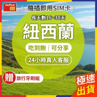 【極速出貨】紐西蘭網絡卡 長天數 紐西蘭sim卡 紐西蘭上網絡卡 網路卡 網絡卡 sim卡 喫到飽 上網絡卡 紐西蘭 皇后鎮網卡
