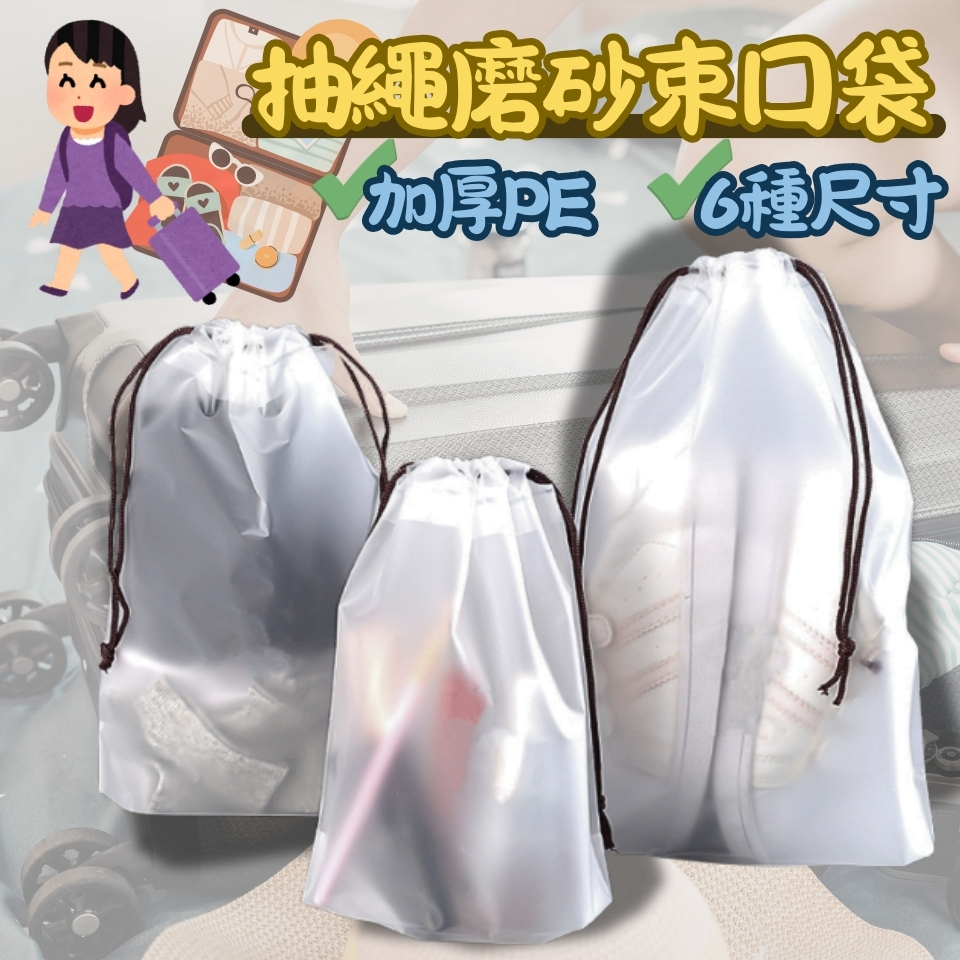 【隔日到貨】🇹🇼 抽繩旅行收納袋 毛巾襪子包裝袋 磨砂收納袋 束口袋 小穿繩袋 塑料防水收納袋 收納袋 收納 出遊袋