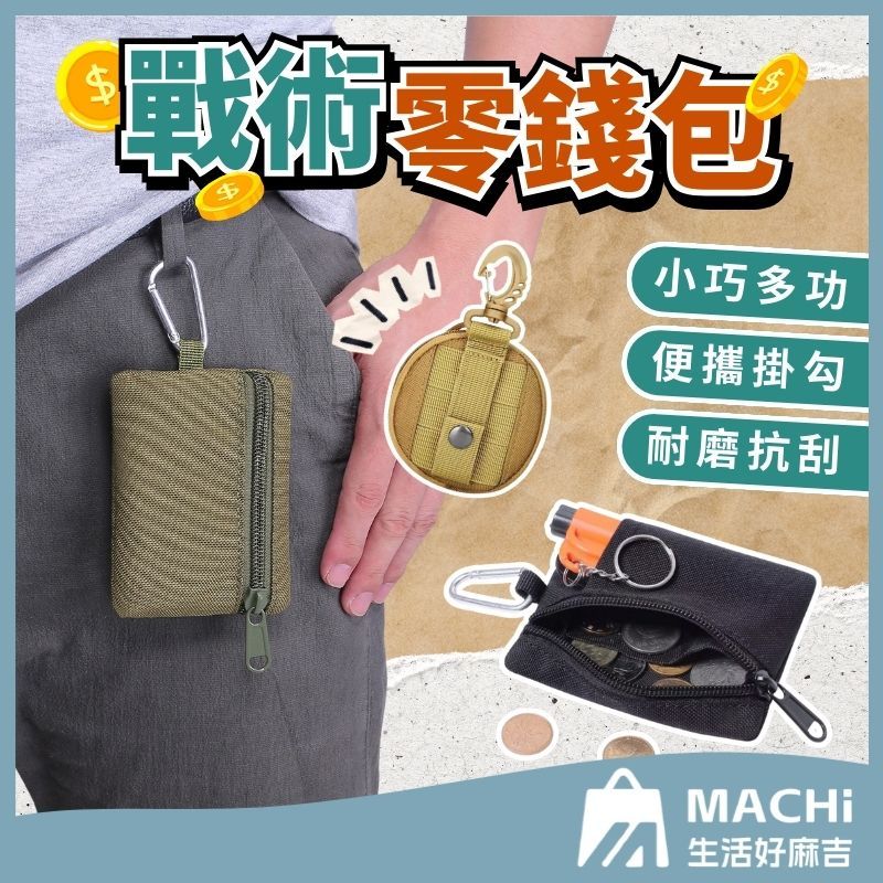 🔥自帶掛勾+可拆織帶🔥戰術零錢包 鑰匙袋 多功能零錢包 戶外迷你包  戰術鑰匙包 小掛包 零錢小掛包 圓形零錢包 零錢袋