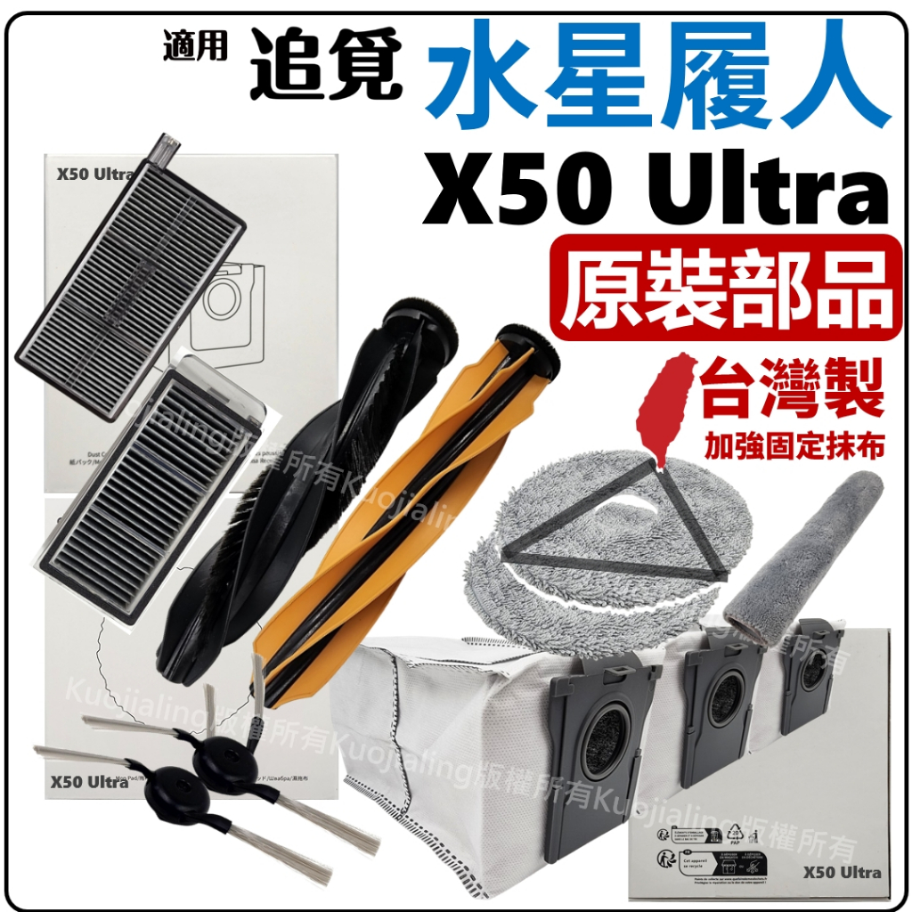 適用 追覓 X50 Ultra Aqua 10 Pro Track 水星履人 配件 耗材 主刷 抹布 拖布 濾網 集塵袋