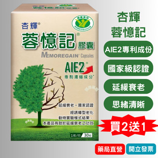 【10%蝦幣回饋＋2盒送1盒】 杏輝 蓉憶記膠囊 30粒 專利成份 AIE2 健康食品