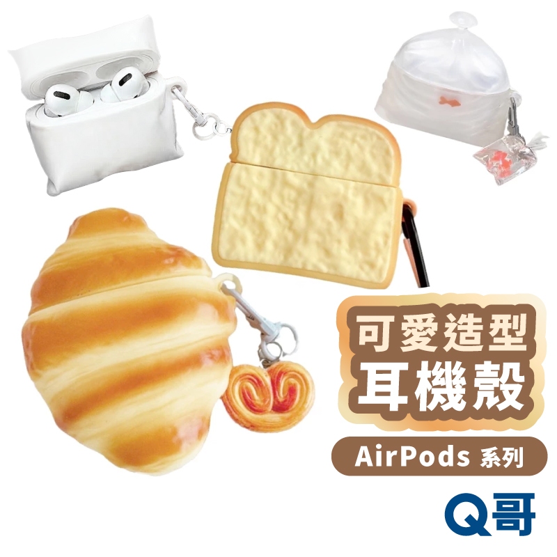 造型耳機 保護套 AirPods 4 Pro 3 2 1 耳機殼 保護殼 金魚 麵包 吐司 枕頭造型 防摔殼 LG146