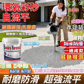 隔日送達✨ 德國環氧彩砂地坪漆 家用車間水泥磁磚地板漆 自流平大理石漆 防滑耐磨防水漆浴室厠所地磚漆 室內外地面地平油漆