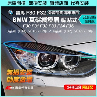 ⚡隔日配⚡📣台灣現貨 BMW 3系 4系 真碳纖 燈眉 F30 F32 F34 F36 320i 420i 真卡夢 寶馬
