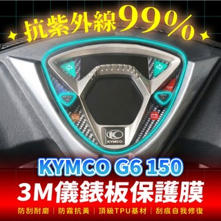 KYMCO G6 150 3M犀牛皮儀表板保護貼 高光霧面防刮貼膜 告別太陽紋與白化刮傷 最高等級的防護 愛車保值必備