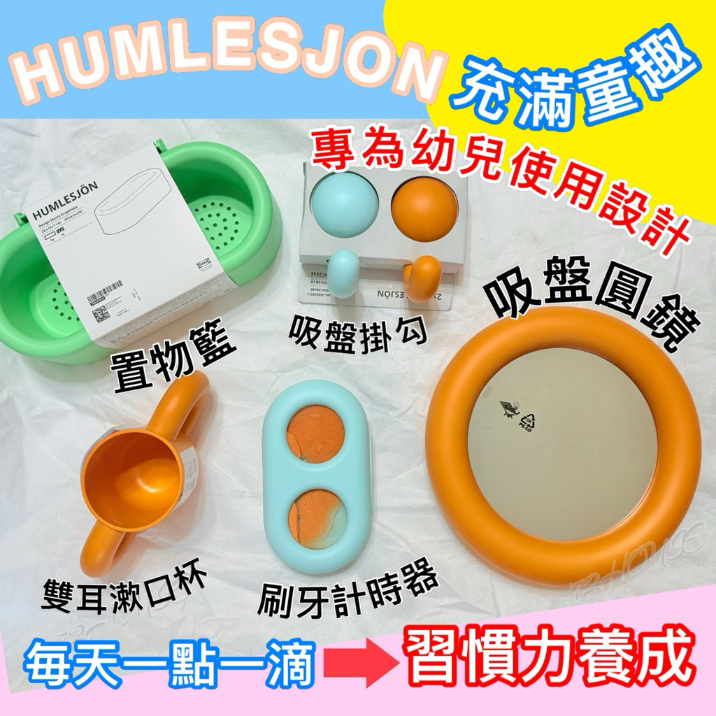 IKEA 當天出附發票 HUMLESJON 吸盤鏡 掛鉤 置物籃 計時器 洗手乳瓶 兒童浴室用具 HUMLESJON
