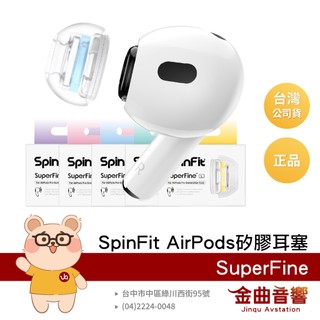 SpinFit SuperFine 蘋果 Airpods Pro 1代 2代 適用 CP1025 矽膠耳塞 | 金曲音響
