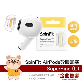 SpinFit SuperFine L Apple Airpods Pro 適用 矽膠耳塞 CP1025 | 金曲音響