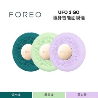 現貨FOREO UFO 3 go 隨身智能面膜儀