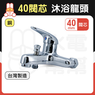 【水電幫幫】台灣製銅製沐浴龍頭 浴室水龍頭 淋浴龍頭 蓮蓬頭龍頭 冷熱混合龍頭 淋浴水龍頭（主體／全配）