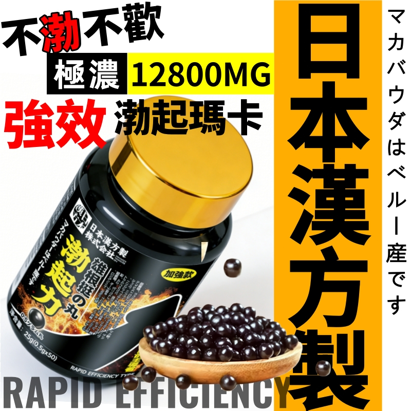 日本の渤起力 黑瑪卡 極濃黑瑪卡（50顆/盒）12800mg 馬卡/瑪卡 精胺酸 維他命 鋅 紅景天 熱血充沛 男性保健