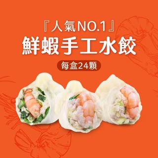 【果貿吳媽家】果貿招牌人氣NO1.鮮蝦手工水餃/每盒24顆 (高麗菜/韭菜/韭黃) 盒裝水餃 冷凍水餃 手工水餃 蝦仁