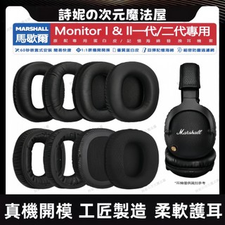 MARSHALL monitor I II 1 / 2代 耳罩 耳套 耳墊 耳機套 頭戴式耳機保護套