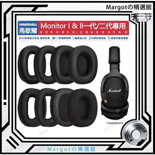 馬歇爾 Monitor 2代 耳罩 耳套 耳機套 MARSHALL Monitor 耳套 頭梁 Monitor 耳罩