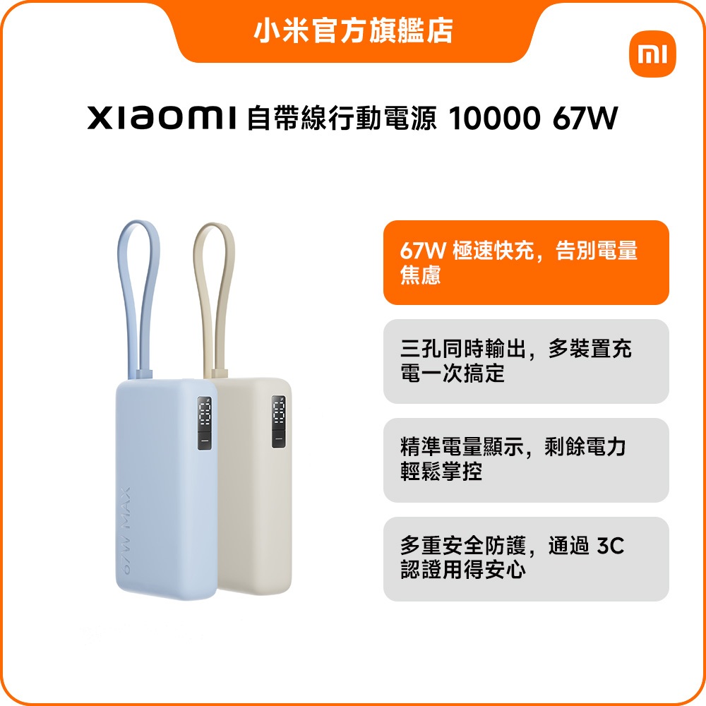 Xiaomi 自帶線行動電源 10000 67W【小米官方旗艦店】小米 雙向快充 3C認證 數字電量 三孔輸出