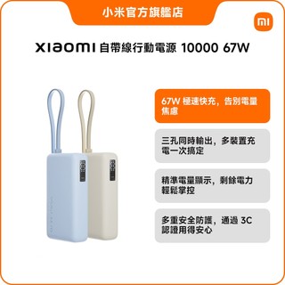 Xiaomi 自帶線行動電源 10000 67W【小米官方旗艦店】小米 雙向快充 3C認證 數字電量 三孔輸出