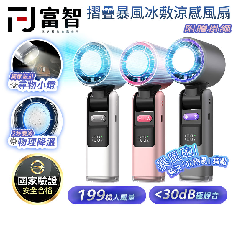 【FJ】新型半導體製冷技術 數顯摺疊爆冰風扇 199段風速 智能冰敷系統 液晶顯示 附掛繩 無極調速 手持風扇 便攜風扇