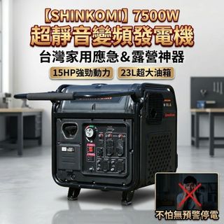 [空間節點] 發電機 變頻發電機 汽油發電機 露營發電機 SHINKOMI SK-DI8000i