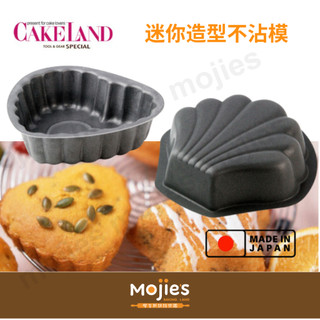 【摩吉斯烘焙樂園】日本 CAKELAND Albrid 迷你造型不沾模 心形 扇貝形 貝殼造型蛋糕模 果凍模 飯糰模