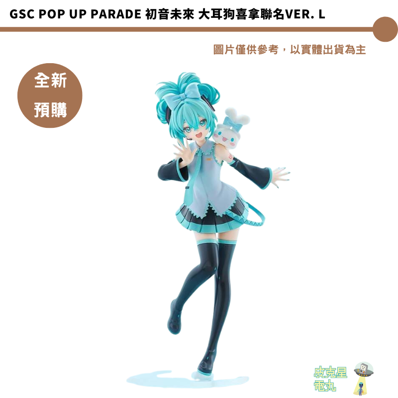 GSC POP UP PARADE 初音未來 大耳狗喜拿聯名Ver. L  【皮克星】全新現貨