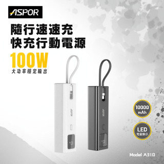 可上飛機 CCC+Wh標示 (ASPOR-A310) 100W速速充電源 手機+平板+筆電 隨行快充行動電源 液晶顯示