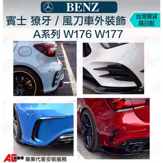 ⏳現貨秒發⏳ 賓士 Benz A系列 A250 後風刀 AMG 風刀 碳纖 前風刀 獠牙 w176 W177 A180