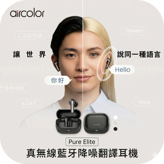募資百萬【aircolor】Pure Elite 真無線藍芽降噪翻譯耳機 藍芽耳機 六麥降噪 搭載AI翻譯APP