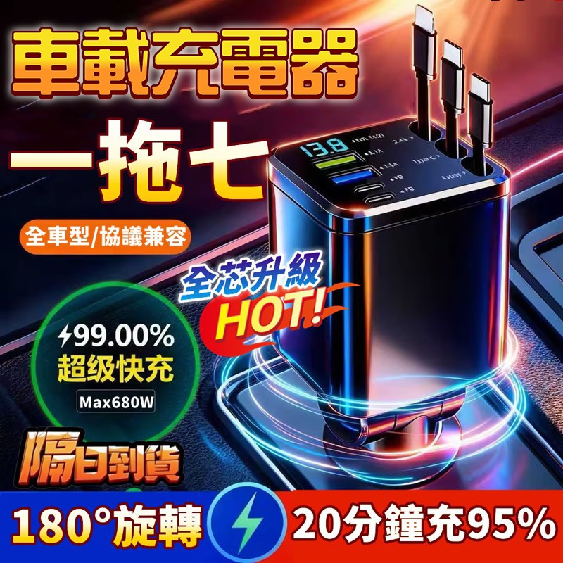 🔥30天免費使用🔥680W車充 自帶伸縮線 一拖七車用充電器 車用蘋果手機 Type-C充電 車充延長線 汽車手機充電頭
