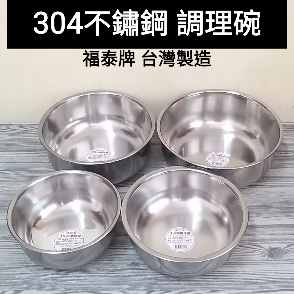 好相廚五金 厚質304調理碗 福泰16-18-20CM正304不鏽鋼調理碗(圓底)  湯鍋 內鍋 鋼盆 烹飪鍋 料理鍋