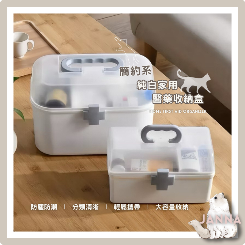 【隔日到貨】🧸簡約系純白家用醫藥收納盒