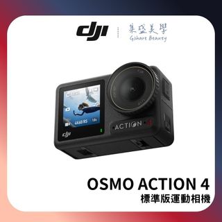 【DJI】OSMO ACTION 4 標準版運動相機/迷你相機｜旗艦畫質｜18米裸機防水 台灣公司貨 原廠保固 聯強代理