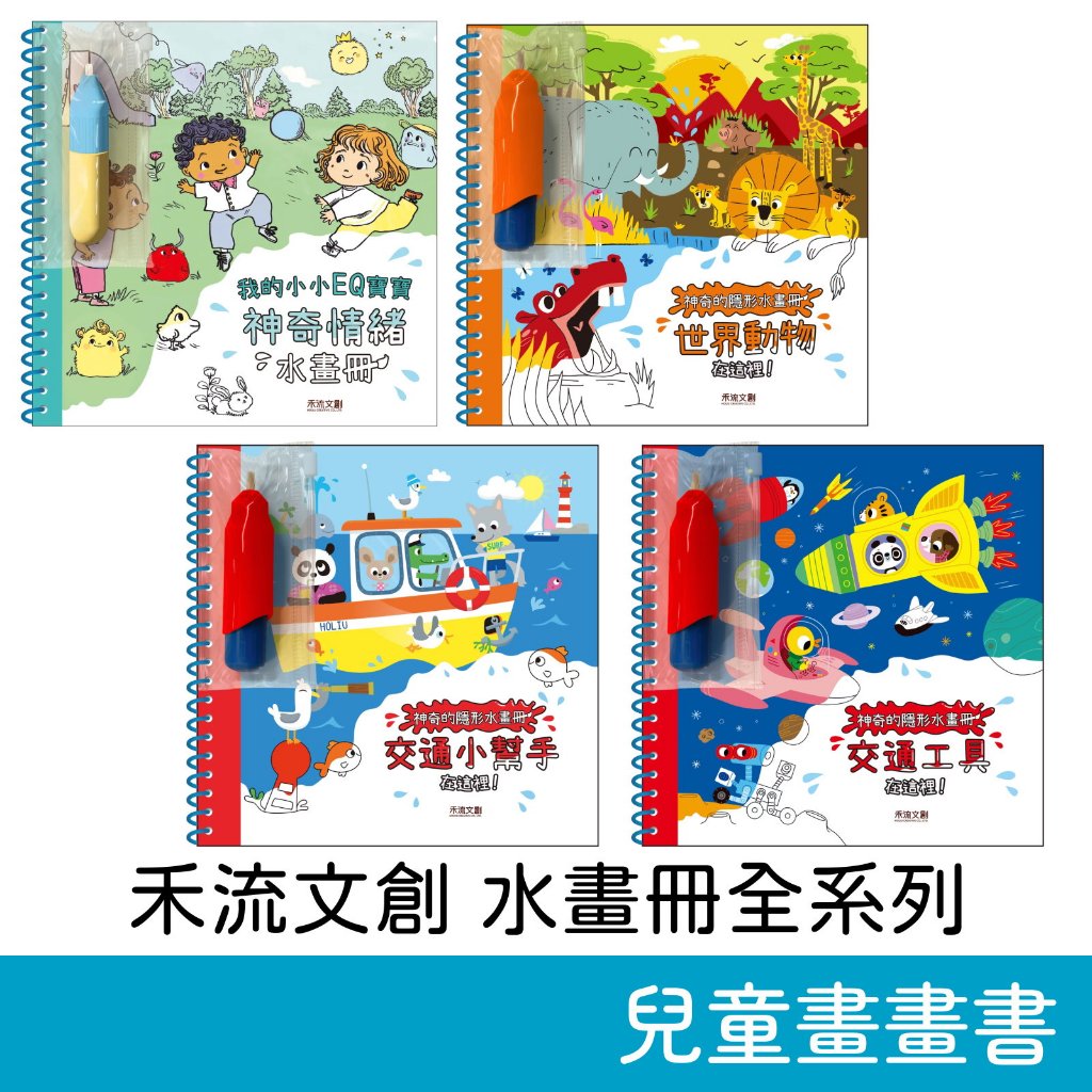 禾流文創 我的小小EQ寶寶神奇情緒水畫冊 神奇的隱形水畫冊 世界動物/交通工具/交通小幫手 繪本 故事書 畫畫書 童書