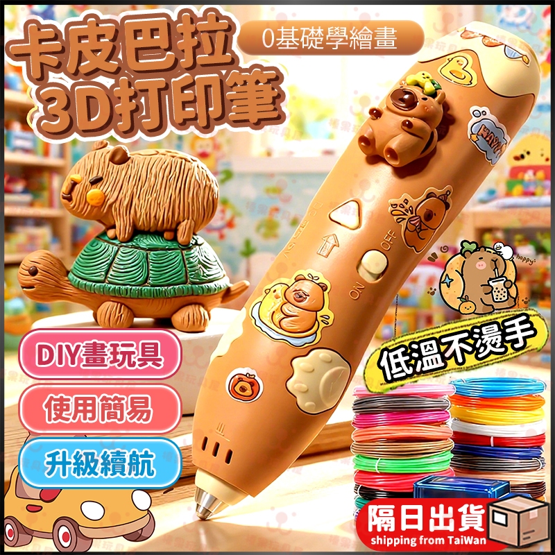 3d列印筆 低溫 3d 列印筆 耗材 打印筆 兒童3d 筆列印筆 卡皮巴拉列印筆 兒童節禮物 DIY手作 3d立體筆