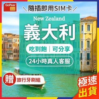 【極速出貨】義大利網絡卡 義大利 sim卡 義大利 義大利 喫到飽 歐洲網絡卡 歐洲上網絡卡 歐洲網路卡 歐洲sim 威尼斯