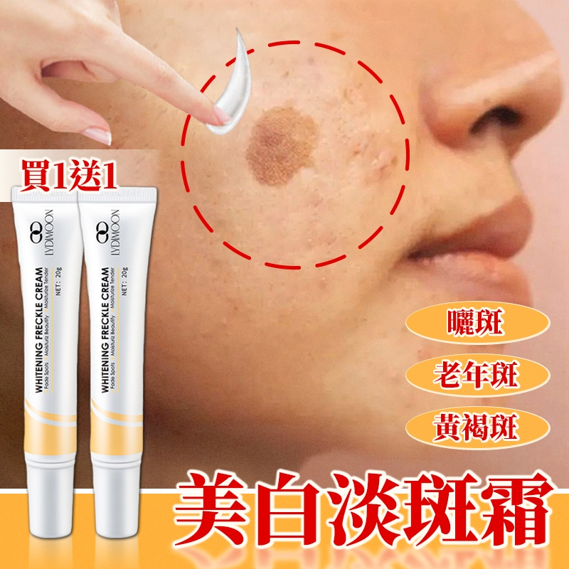 【買一送一】LYDIMOON 淡斑霜 美白面霜 20g 亮白嫩膚 提亮去黃 改善臉部暗沉 改善斑點 保濕霜 正品現貨